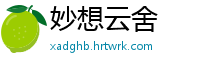 妙想云舍